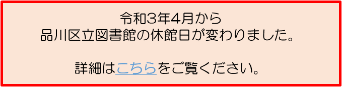 品川区立図書館 ホーム