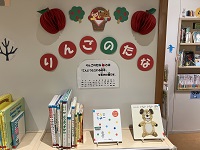 大崎図書館分館　りんごのたな