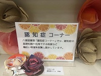 八潮図書館　認知症コーナー