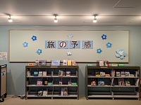 品川図書館　「旅の予感」