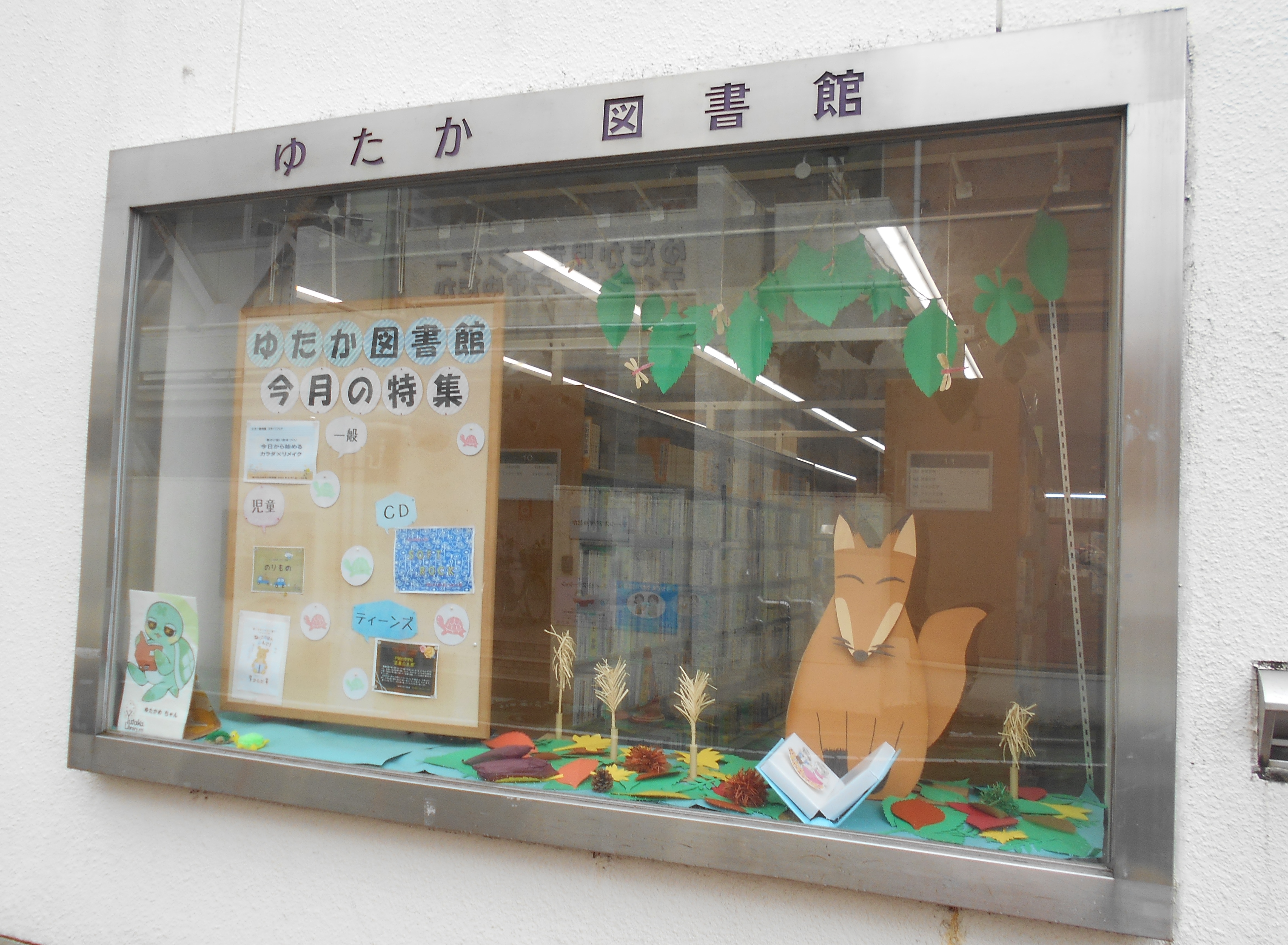 ゆたか図書館　読書の秋