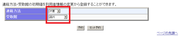 (画像)連絡方法と受取館を選択