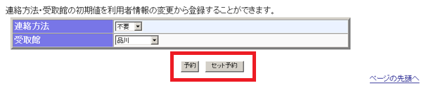 (画像)「予約」ボタンと「セット予約」ボタン