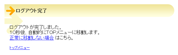 (画像)ログアウトが完了画面