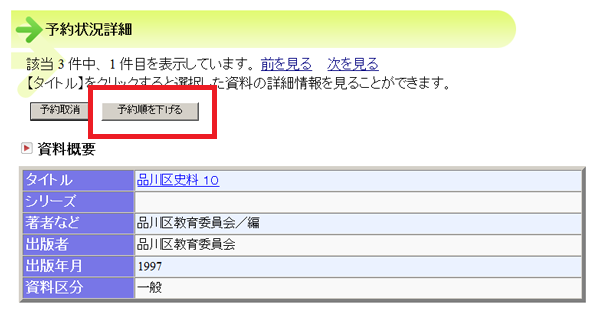 (画像)「予約順を下げる」ボタン