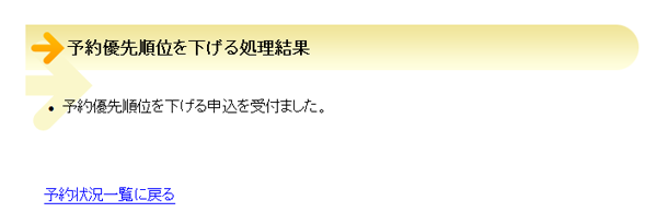 (画像)予約順位の繰下げ完了画面