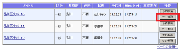 (画像)「セット解除」ボタン