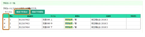 (画像)左側のチェックボックスに順番予約にしたい資料にチェックを入れ、「順番予約指定」ボタンを押します