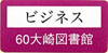 (画像)ビジネス支援図書館シール