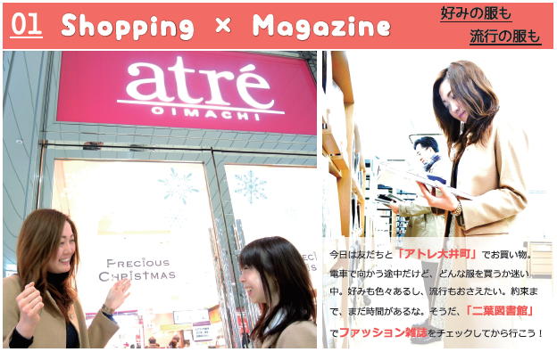 （画像）01 Shopping×Magazine 好みの服も流行の服も